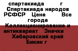 12.1) спартакиада : 1967 г - Спартакиада народов РСФСР › Цена ­ 49 - Все города Коллекционирование и антиквариат » Значки   . Хабаровский край,Бикин г.